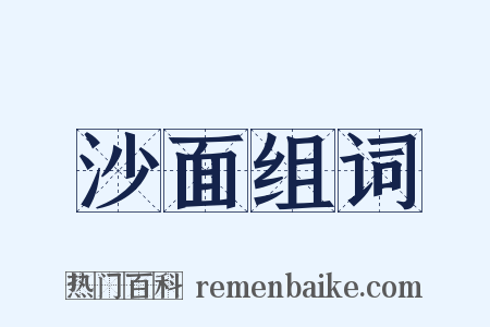 沙面组词是什么意思的图片